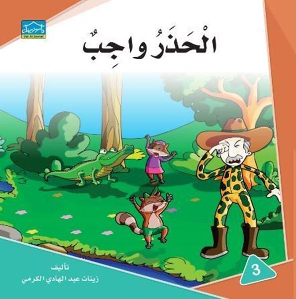 الحذر واجب