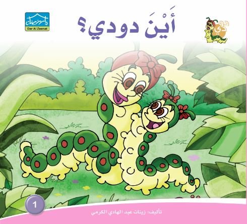 أين دودي؟