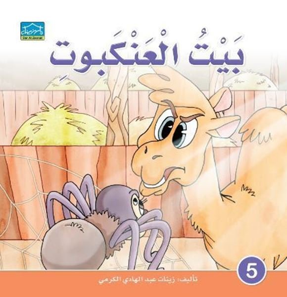 بيت العنكبوت