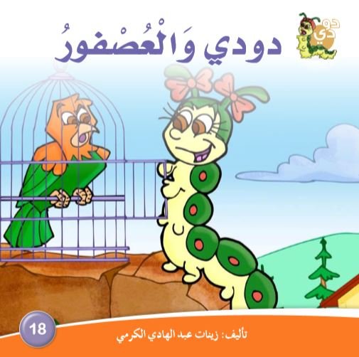 دودي والعصفور