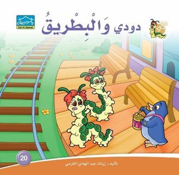 دودي والبطريق