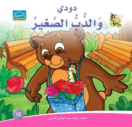 دودي والدب الصغير