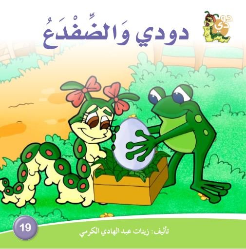 دودي والضفدع