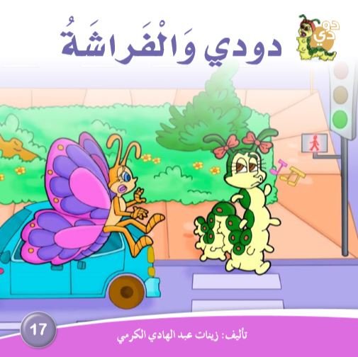 دودي والفراشة