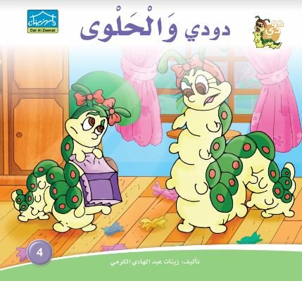 دودي و الحلوى
