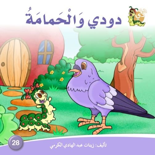 دودي والحمامة