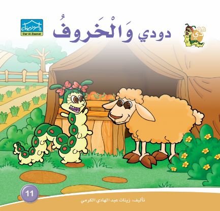 دودي والخروف