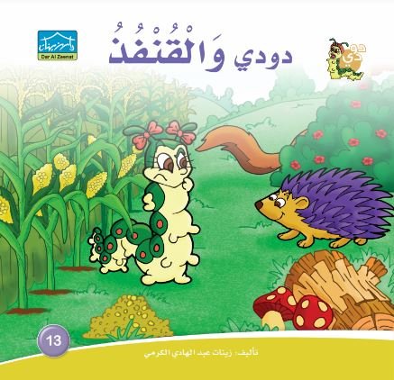 دودي والقنفذ