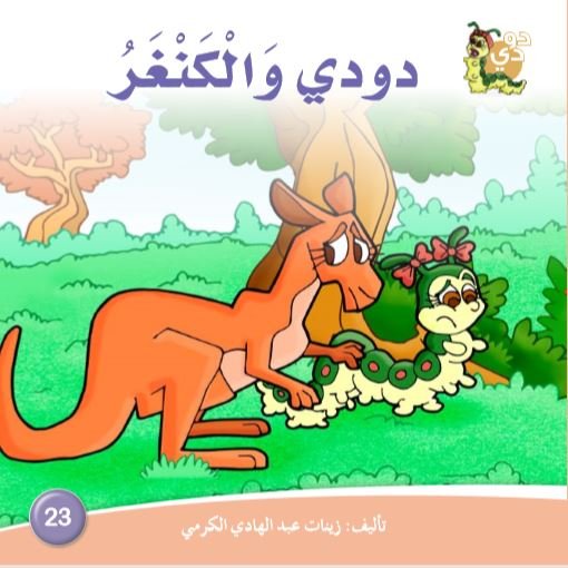 دودي والكنغر