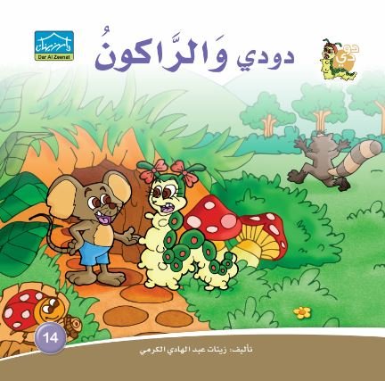 دودي والراكون