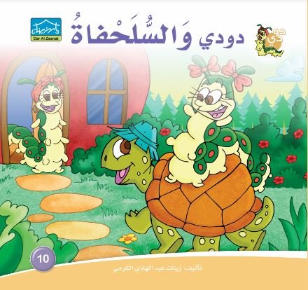 دودي والسلحفاة