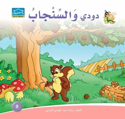 دودي والسنجاب