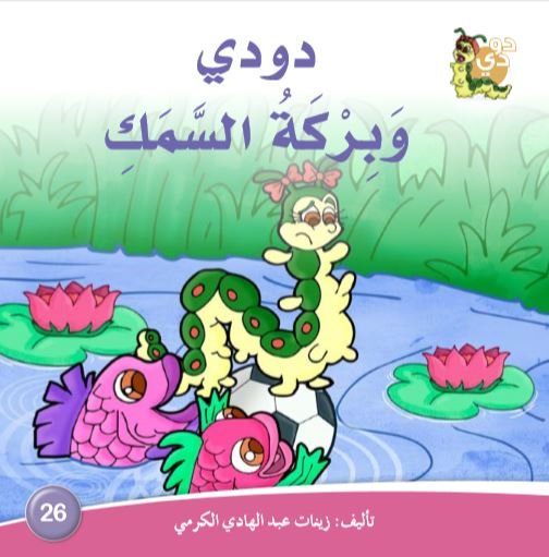 دودي وبركة السمك