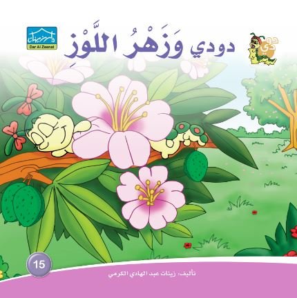 دودي وزهر اللوز