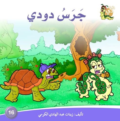 جرس دودي