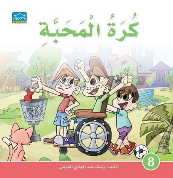 كرة المحبة