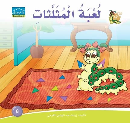 لعبة المثلثات