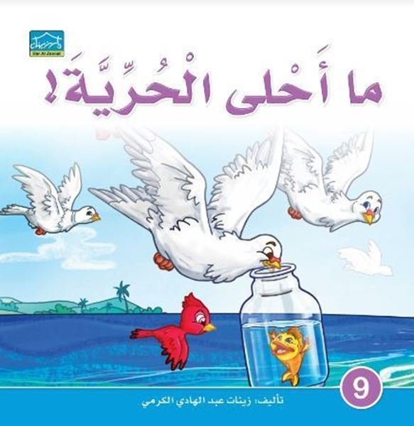 ما أحلى الحرية!