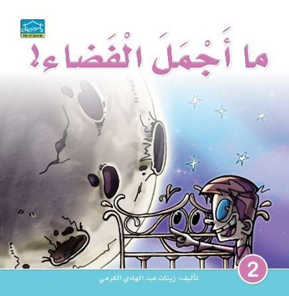 ما أجمل الفضاء!
