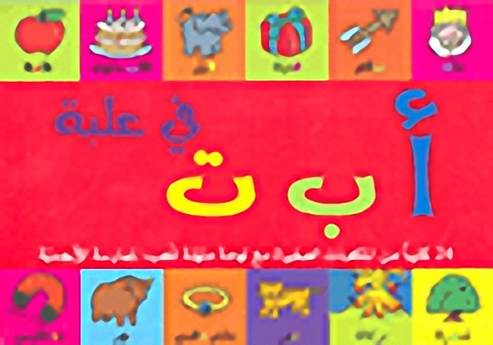 أ ب ت في علبة