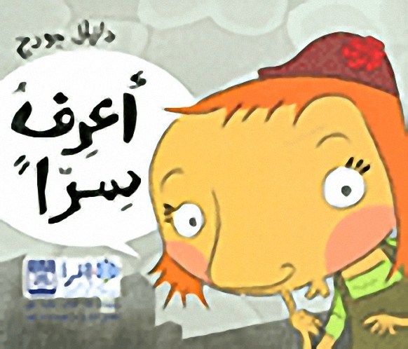 أعرف سراً