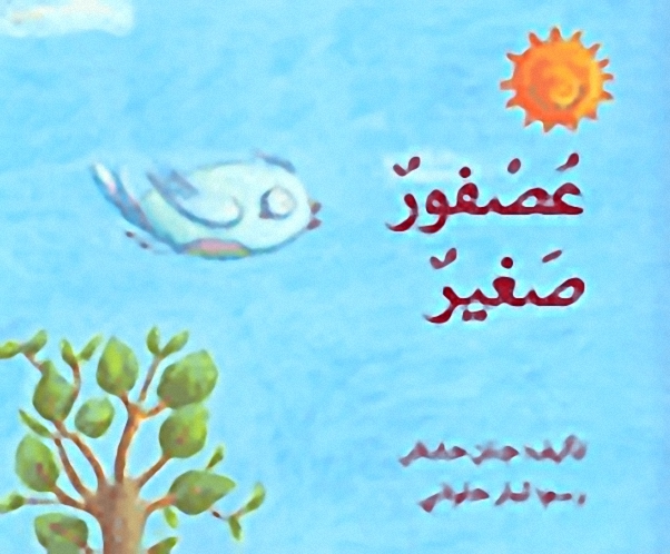 عصفور صغير