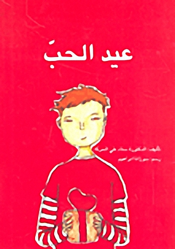 عيد الحب
