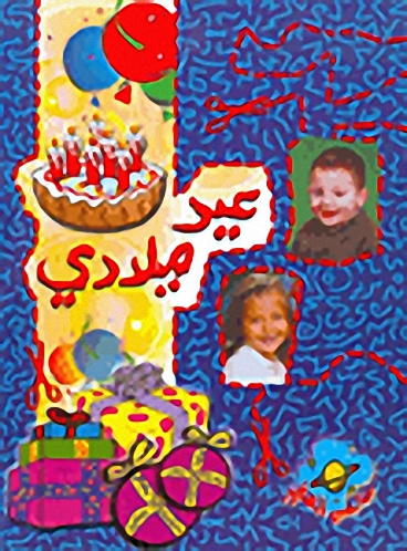 عيد ميلادي
