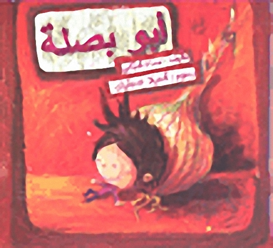 أبو بصلة