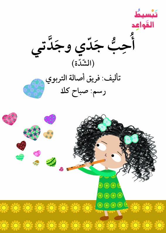 أحب جدي وجدتي