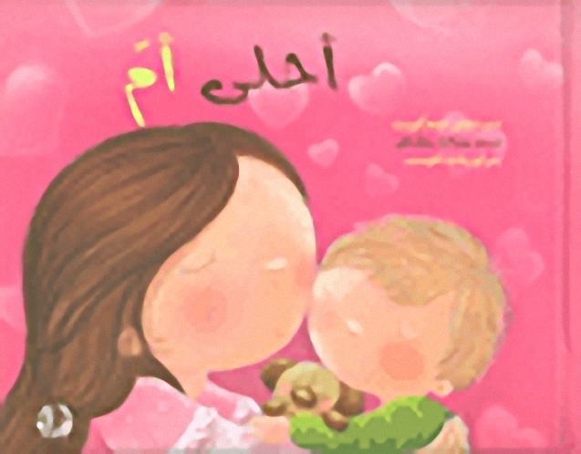 أحلى أم