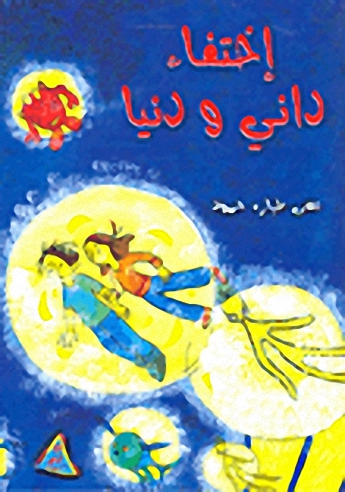 اختفاء داني ودنيا