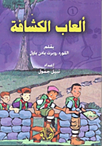 ألعاب الكشافة