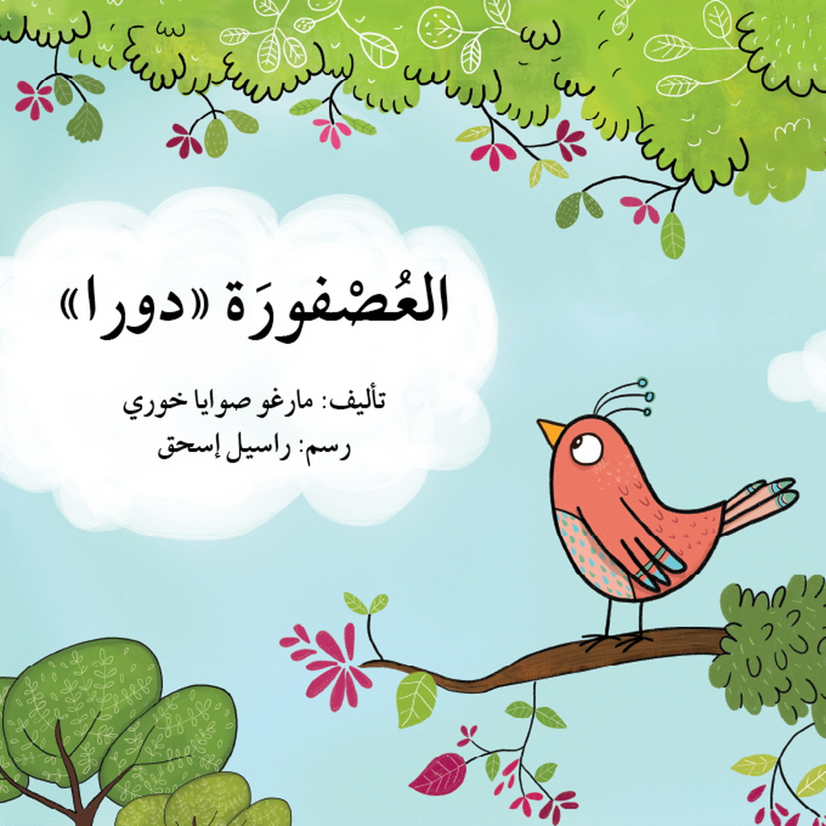 العصفورا دورا