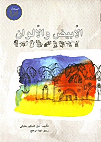 الأبيض والألوان