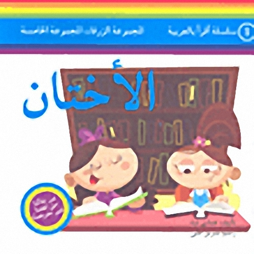الأختان