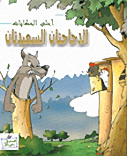 الدجاجتان السعيدتان