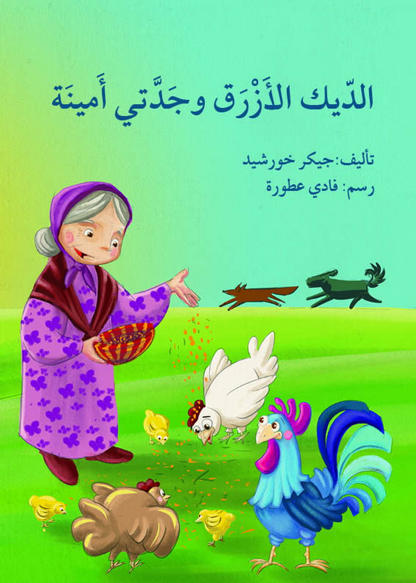 الديك الأزرق وجدتي أمينة