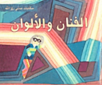 الفنان والألوان