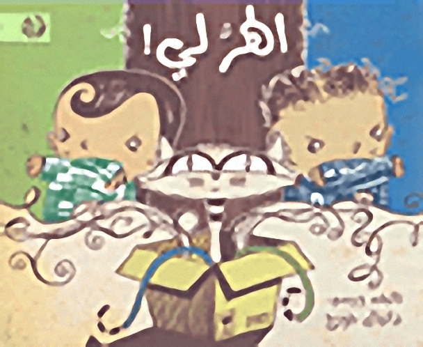 الهر لي!