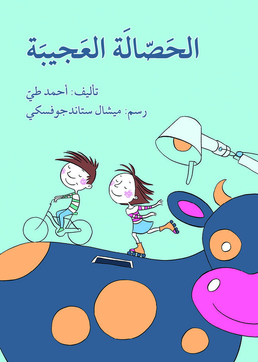 الحصالة العجيبة