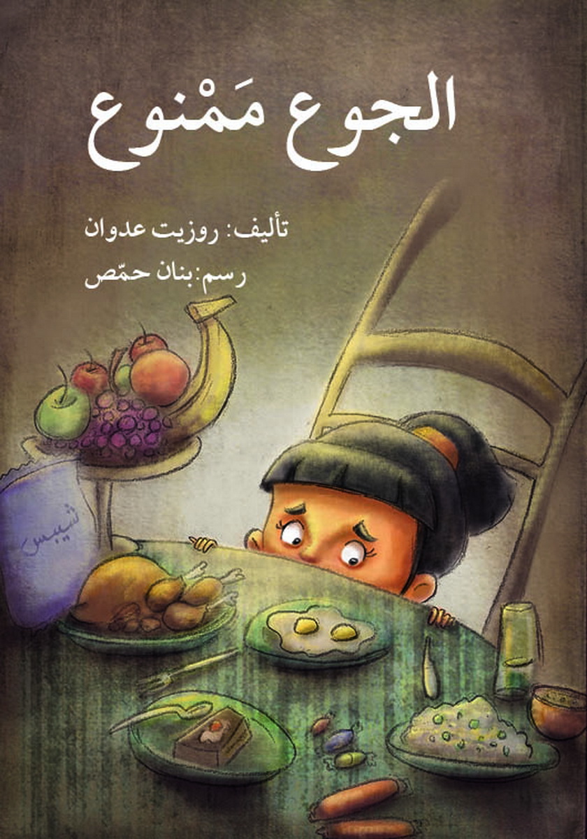 الجوع ممنوع