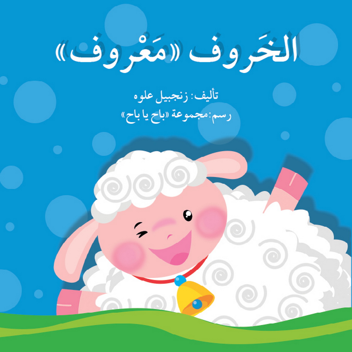 الخروف معروف