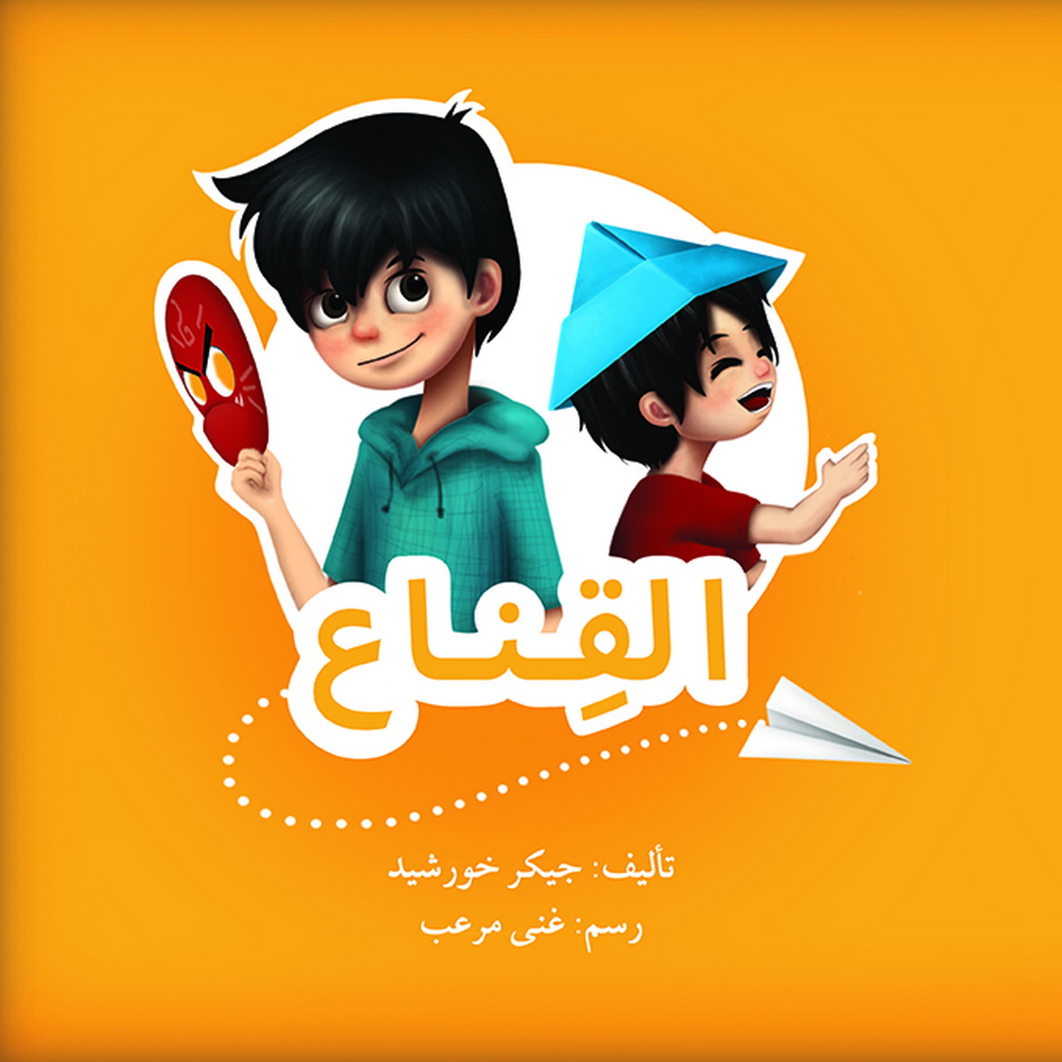 القناع