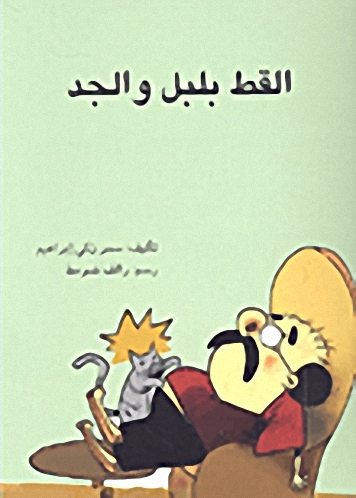القط بلبل والجد