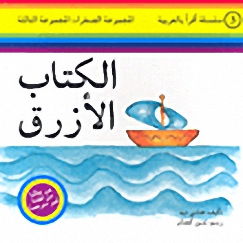 الكتاب الأزرق