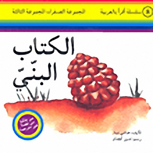 الكتاب البني