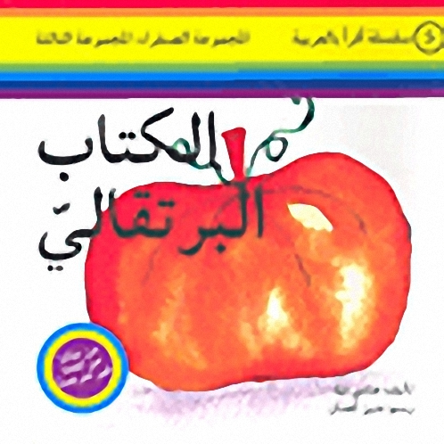 الكتاب البرتقالي