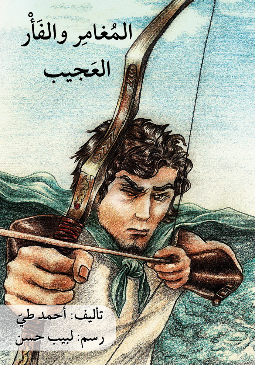 المغامر والفأر العجيب