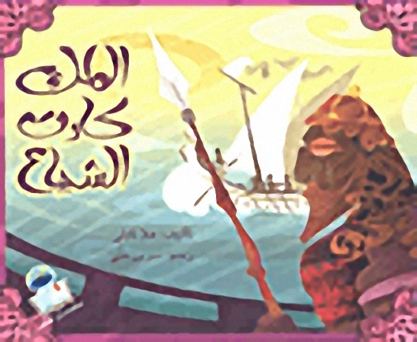 الملك كارت الشجاع